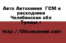 Авто Автохимия, ГСМ и расходники. Челябинская обл.,Троицк г.